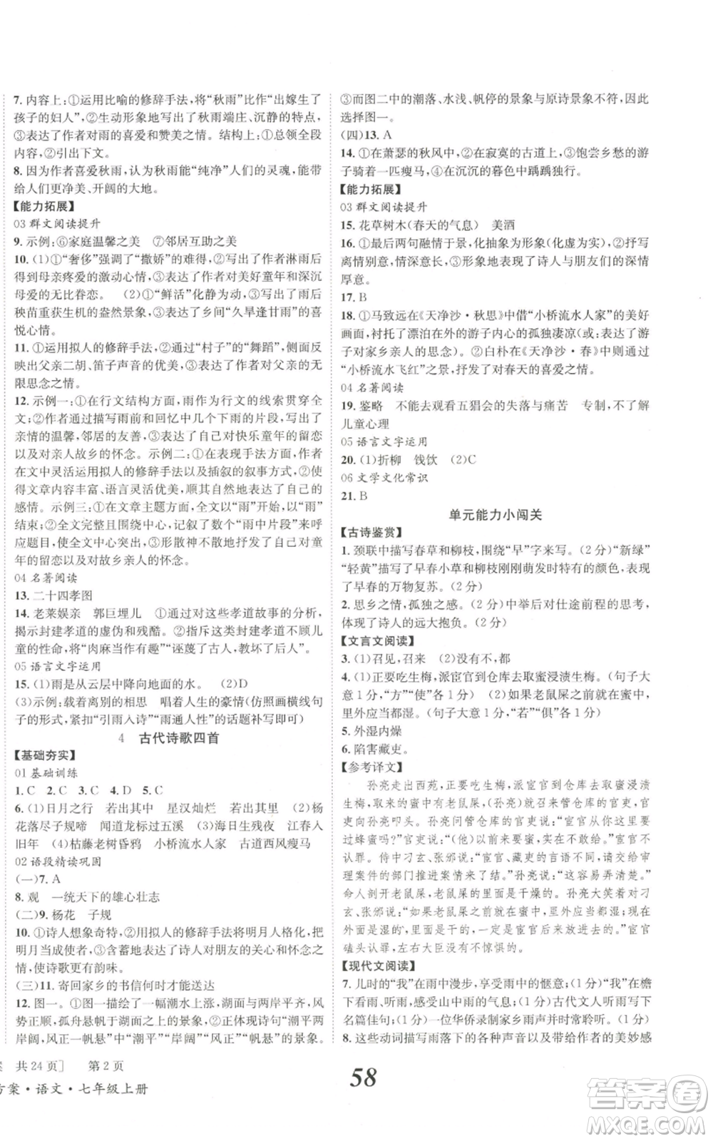 北京時(shí)代華文書(shū)局2022秋季全效學(xué)習(xí)學(xué)業(yè)評(píng)價(jià)方案七年級(jí)上冊(cè)語(yǔ)文人教版參考答案