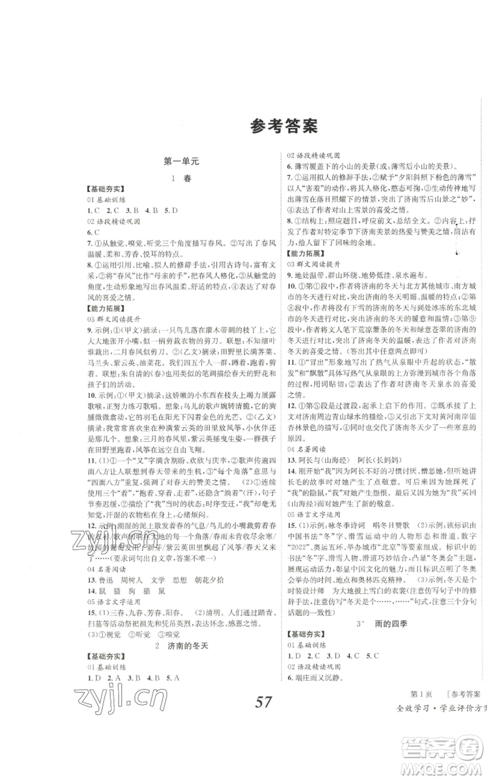 北京時(shí)代華文書(shū)局2022秋季全效學(xué)習(xí)學(xué)業(yè)評(píng)價(jià)方案七年級(jí)上冊(cè)語(yǔ)文人教版參考答案