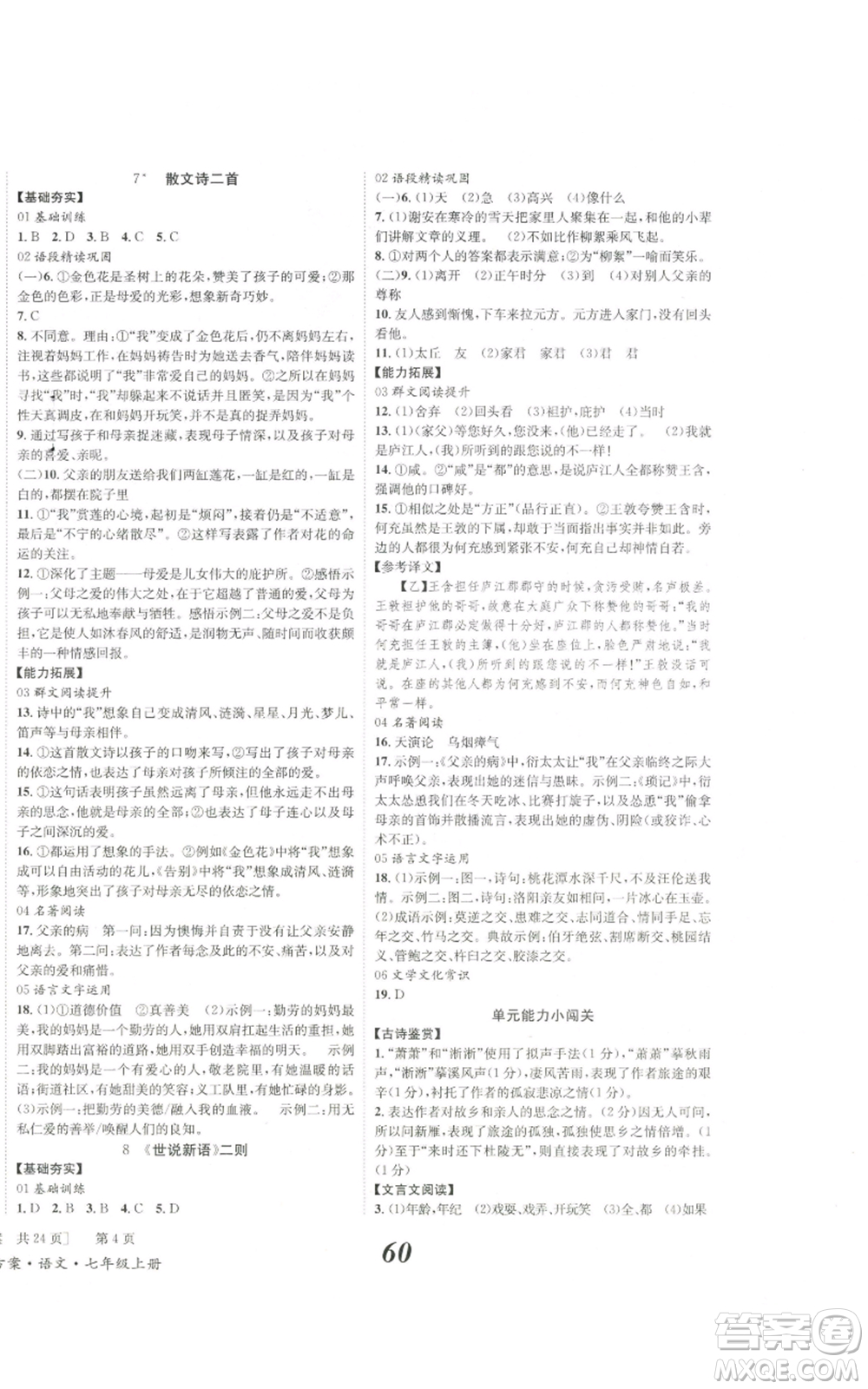 北京時(shí)代華文書(shū)局2022秋季全效學(xué)習(xí)學(xué)業(yè)評(píng)價(jià)方案七年級(jí)上冊(cè)語(yǔ)文人教版參考答案