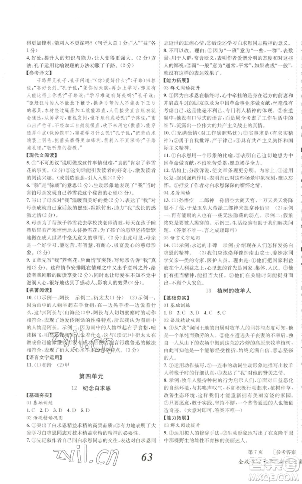 北京時(shí)代華文書(shū)局2022秋季全效學(xué)習(xí)學(xué)業(yè)評(píng)價(jià)方案七年級(jí)上冊(cè)語(yǔ)文人教版參考答案
