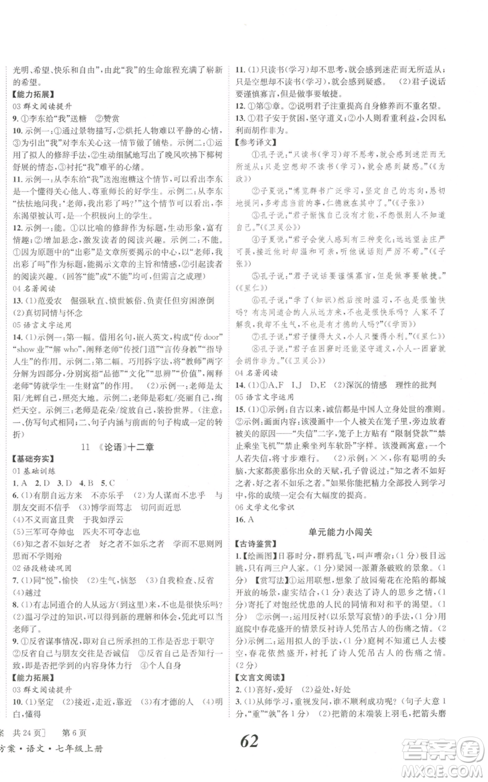 北京時(shí)代華文書(shū)局2022秋季全效學(xué)習(xí)學(xué)業(yè)評(píng)價(jià)方案七年級(jí)上冊(cè)語(yǔ)文人教版參考答案