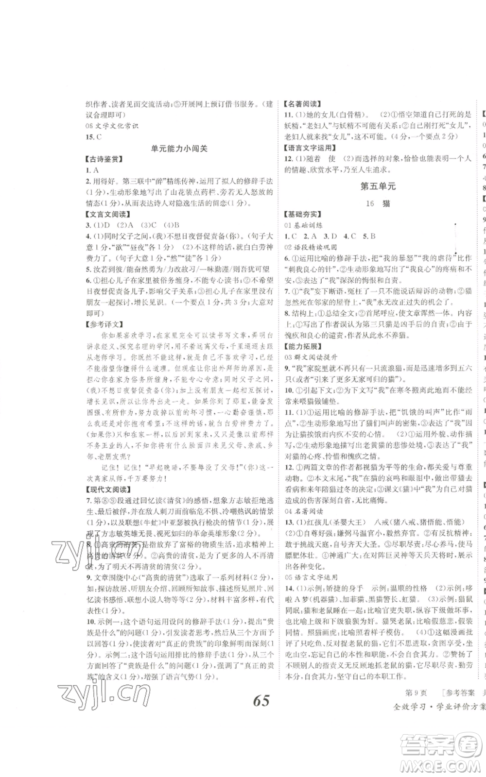 北京時(shí)代華文書(shū)局2022秋季全效學(xué)習(xí)學(xué)業(yè)評(píng)價(jià)方案七年級(jí)上冊(cè)語(yǔ)文人教版參考答案