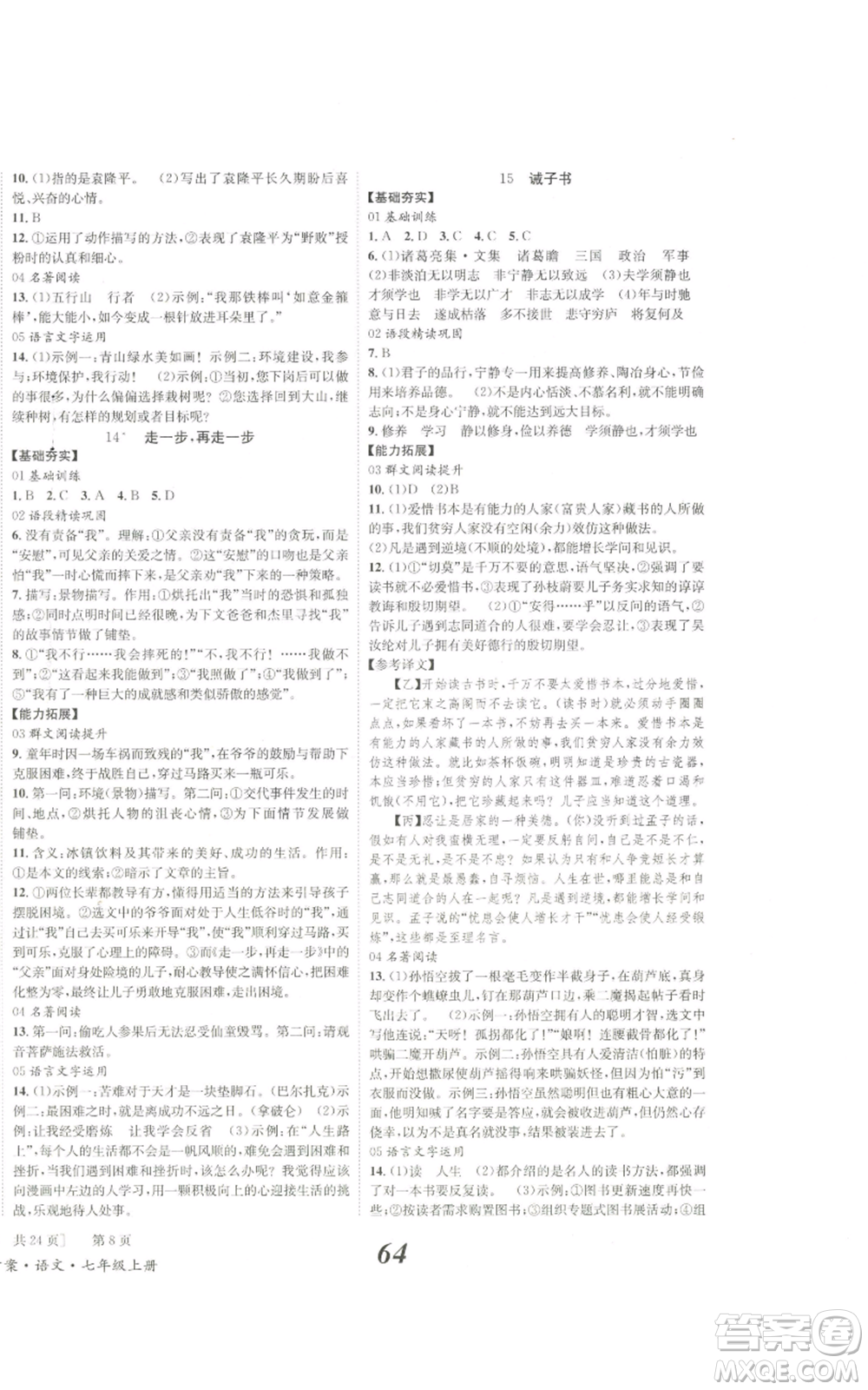 北京時(shí)代華文書(shū)局2022秋季全效學(xué)習(xí)學(xué)業(yè)評(píng)價(jià)方案七年級(jí)上冊(cè)語(yǔ)文人教版參考答案