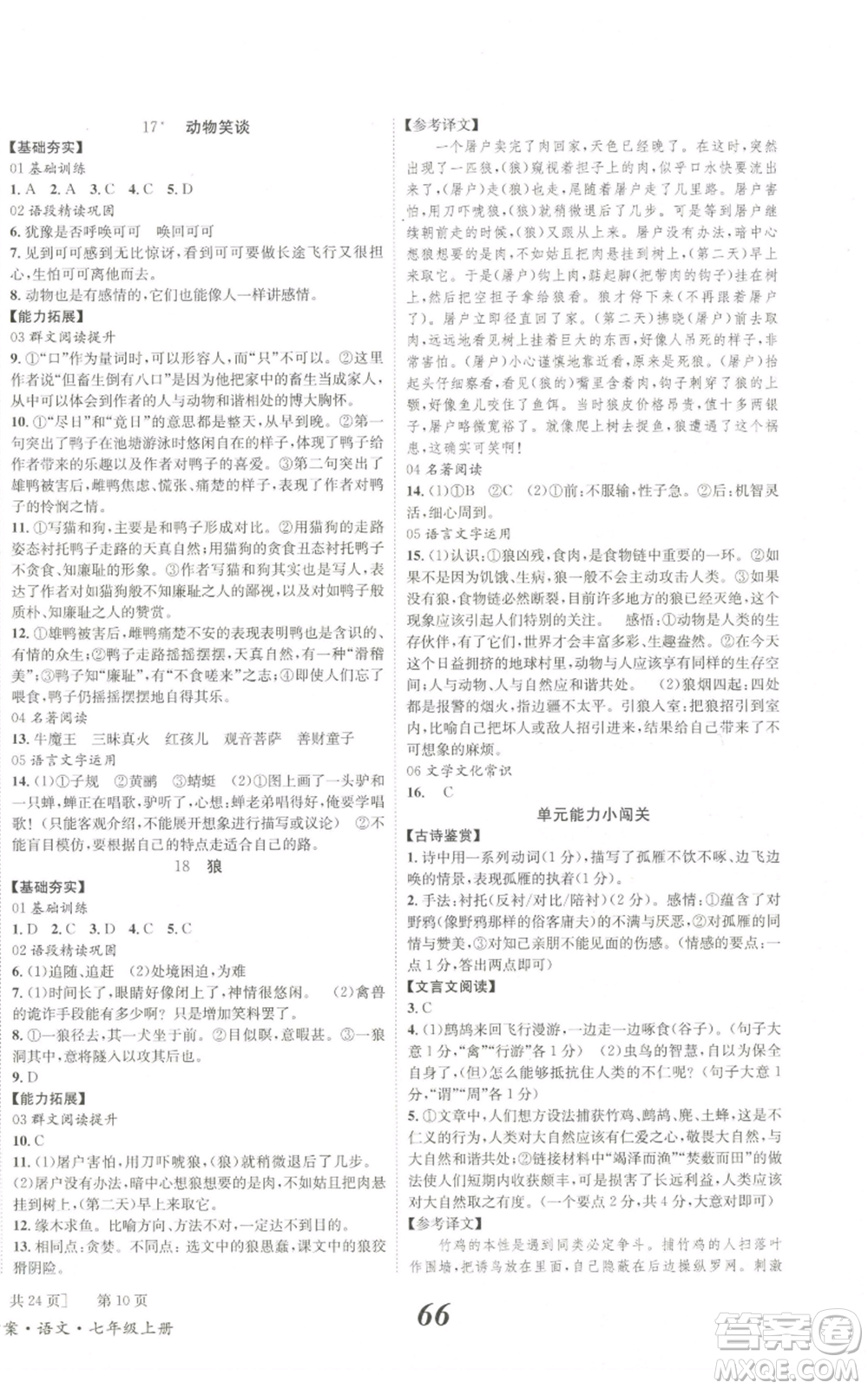 北京時(shí)代華文書(shū)局2022秋季全效學(xué)習(xí)學(xué)業(yè)評(píng)價(jià)方案七年級(jí)上冊(cè)語(yǔ)文人教版參考答案