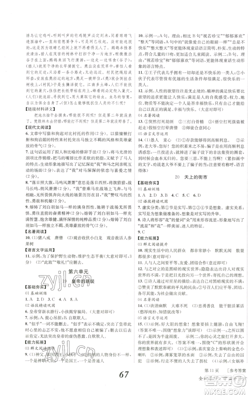 北京時(shí)代華文書(shū)局2022秋季全效學(xué)習(xí)學(xué)業(yè)評(píng)價(jià)方案七年級(jí)上冊(cè)語(yǔ)文人教版參考答案