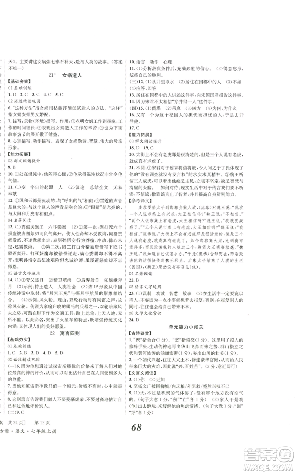 北京時(shí)代華文書(shū)局2022秋季全效學(xué)習(xí)學(xué)業(yè)評(píng)價(jià)方案七年級(jí)上冊(cè)語(yǔ)文人教版參考答案