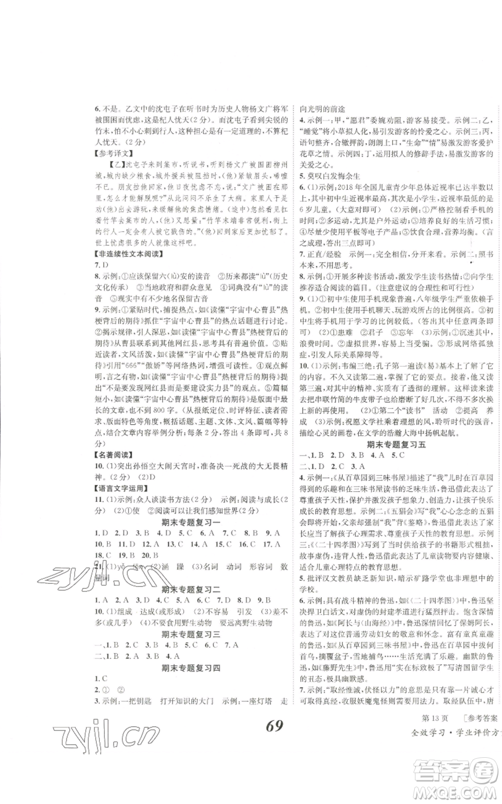 北京時(shí)代華文書(shū)局2022秋季全效學(xué)習(xí)學(xué)業(yè)評(píng)價(jià)方案七年級(jí)上冊(cè)語(yǔ)文人教版參考答案