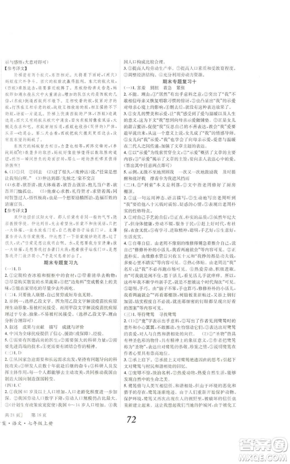 北京時(shí)代華文書(shū)局2022秋季全效學(xué)習(xí)學(xué)業(yè)評(píng)價(jià)方案七年級(jí)上冊(cè)語(yǔ)文人教版參考答案