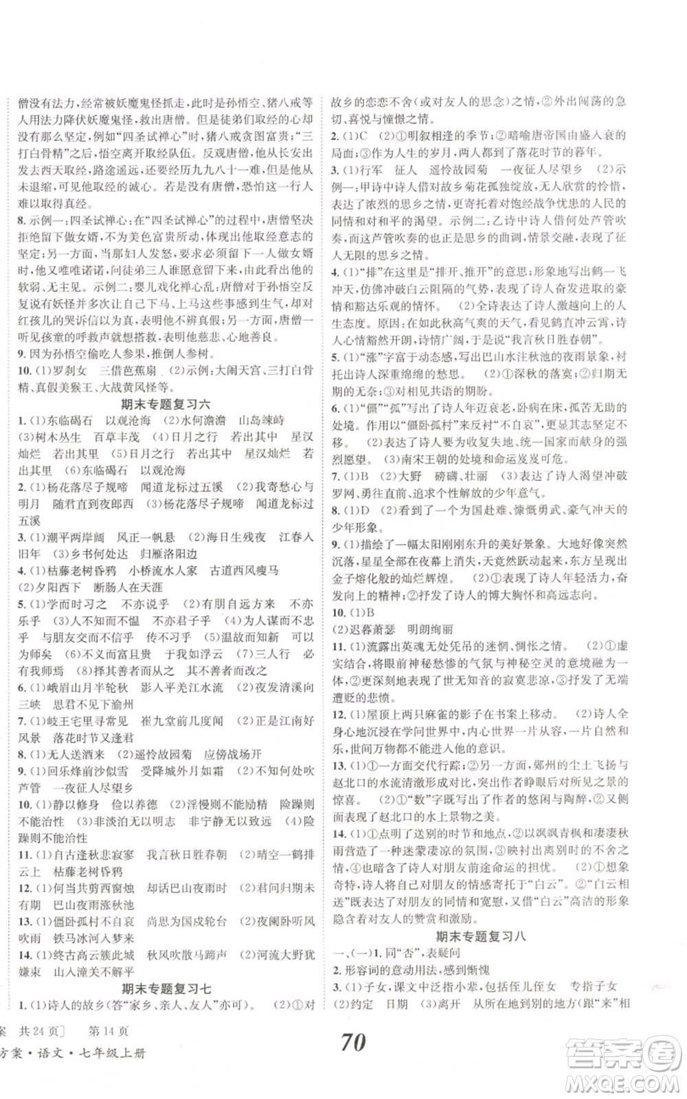 北京時(shí)代華文書(shū)局2022秋季全效學(xué)習(xí)學(xué)業(yè)評(píng)價(jià)方案七年級(jí)上冊(cè)語(yǔ)文人教版參考答案
