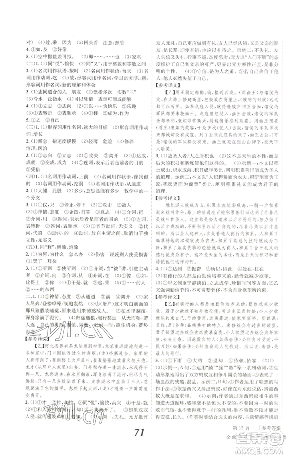北京時(shí)代華文書(shū)局2022秋季全效學(xué)習(xí)學(xué)業(yè)評(píng)價(jià)方案七年級(jí)上冊(cè)語(yǔ)文人教版參考答案