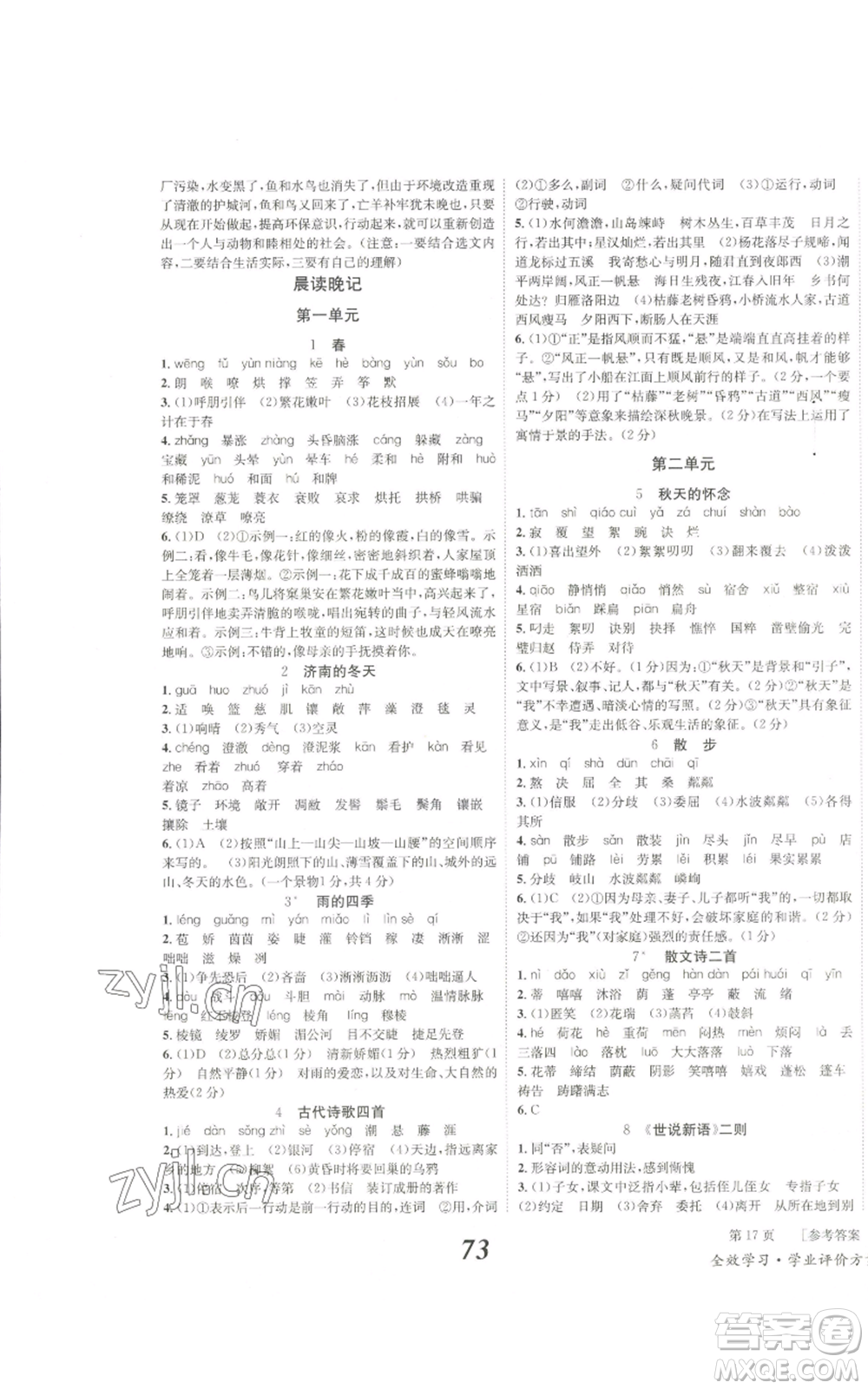 北京時(shí)代華文書(shū)局2022秋季全效學(xué)習(xí)學(xué)業(yè)評(píng)價(jià)方案七年級(jí)上冊(cè)語(yǔ)文人教版參考答案