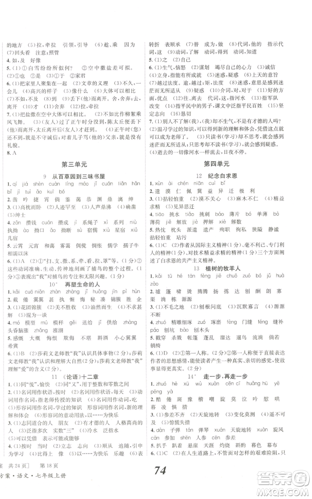 北京時(shí)代華文書(shū)局2022秋季全效學(xué)習(xí)學(xué)業(yè)評(píng)價(jià)方案七年級(jí)上冊(cè)語(yǔ)文人教版參考答案
