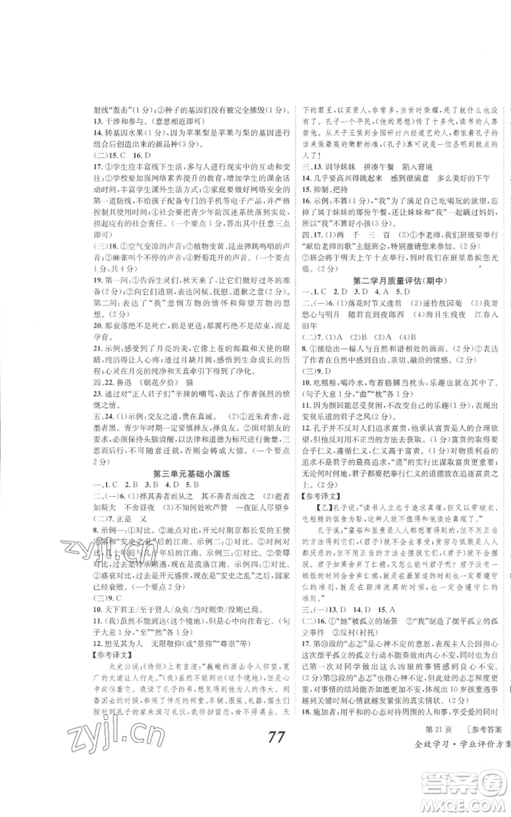 北京時(shí)代華文書(shū)局2022秋季全效學(xué)習(xí)學(xué)業(yè)評(píng)價(jià)方案七年級(jí)上冊(cè)語(yǔ)文人教版參考答案