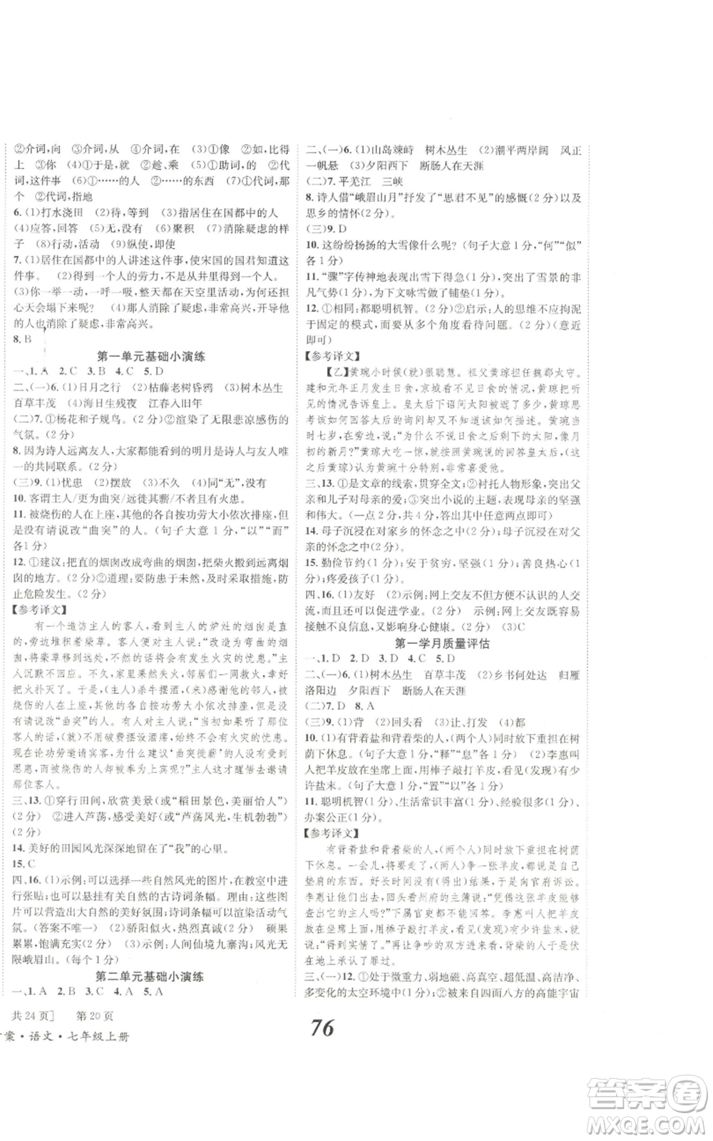北京時(shí)代華文書(shū)局2022秋季全效學(xué)習(xí)學(xué)業(yè)評(píng)價(jià)方案七年級(jí)上冊(cè)語(yǔ)文人教版參考答案