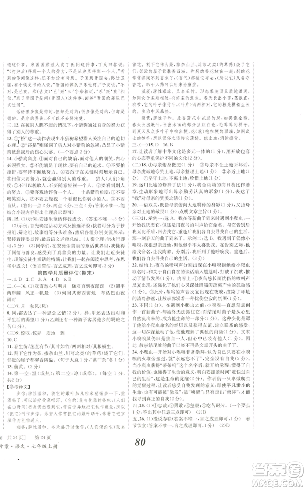 北京時(shí)代華文書(shū)局2022秋季全效學(xué)習(xí)學(xué)業(yè)評(píng)價(jià)方案七年級(jí)上冊(cè)語(yǔ)文人教版參考答案
