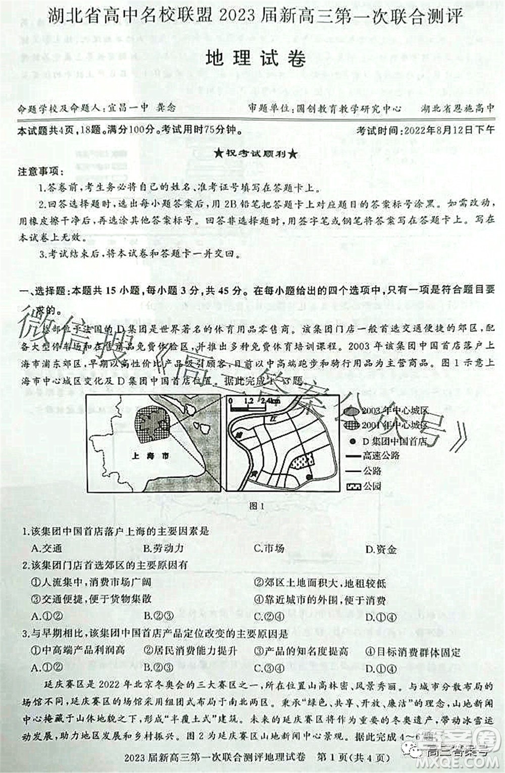 湖北省高中名校聯(lián)盟2023屆新高三第一次聯(lián)合測(cè)評(píng)地理試題及答案