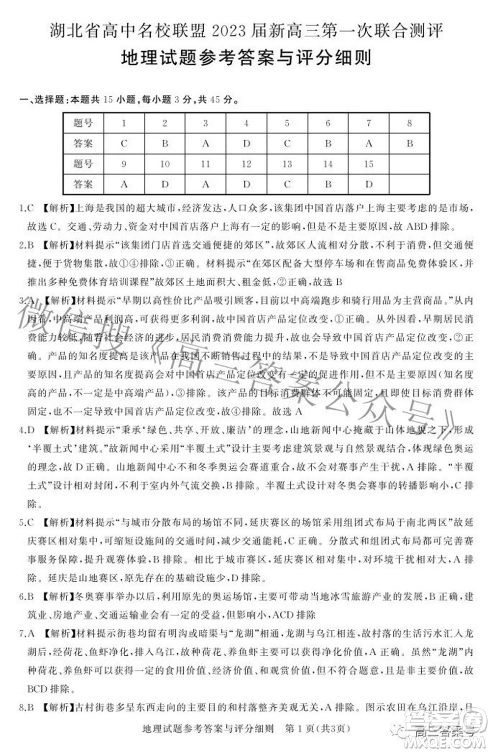 湖北省高中名校聯(lián)盟2023屆新高三第一次聯(lián)合測(cè)評(píng)地理試題及答案