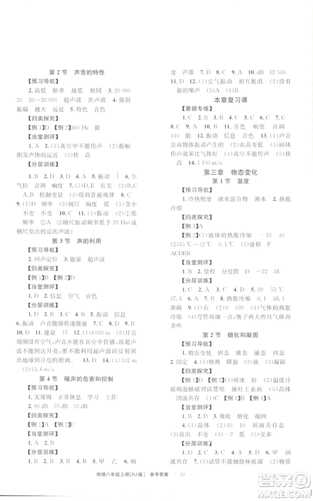 北京時代華文書局2022秋季全效學習學業(yè)評價方案八年級上冊物理人教版參考答案