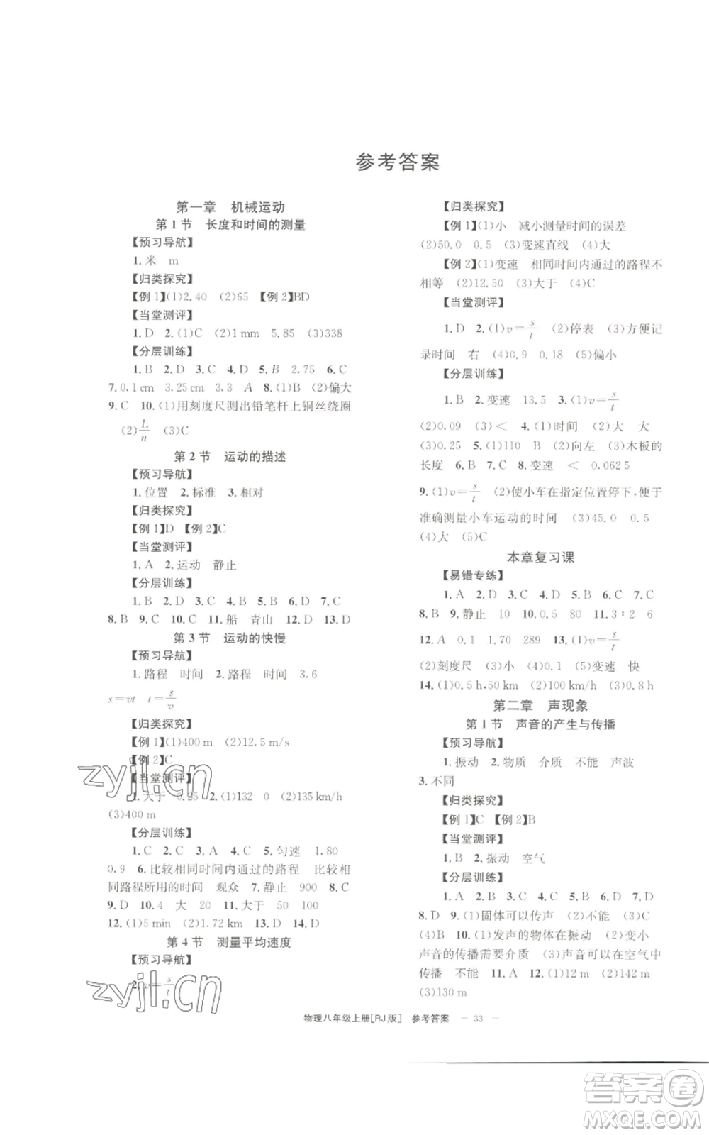 北京時代華文書局2022秋季全效學習學業(yè)評價方案八年級上冊物理人教版參考答案