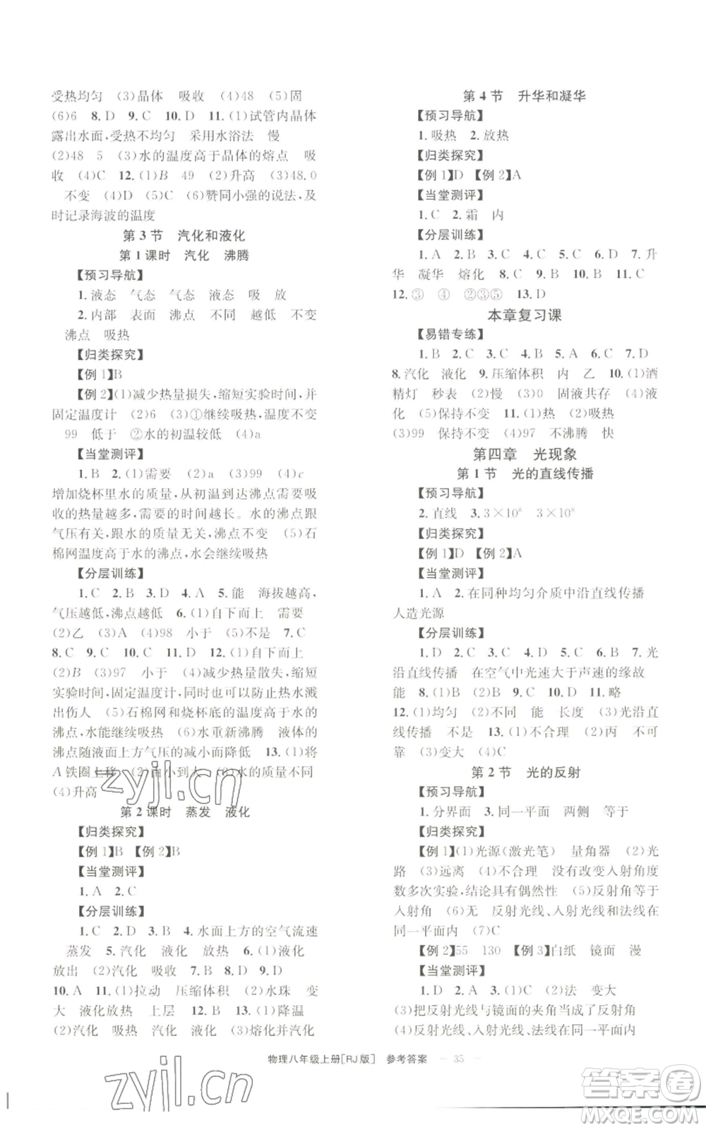 北京時代華文書局2022秋季全效學習學業(yè)評價方案八年級上冊物理人教版參考答案