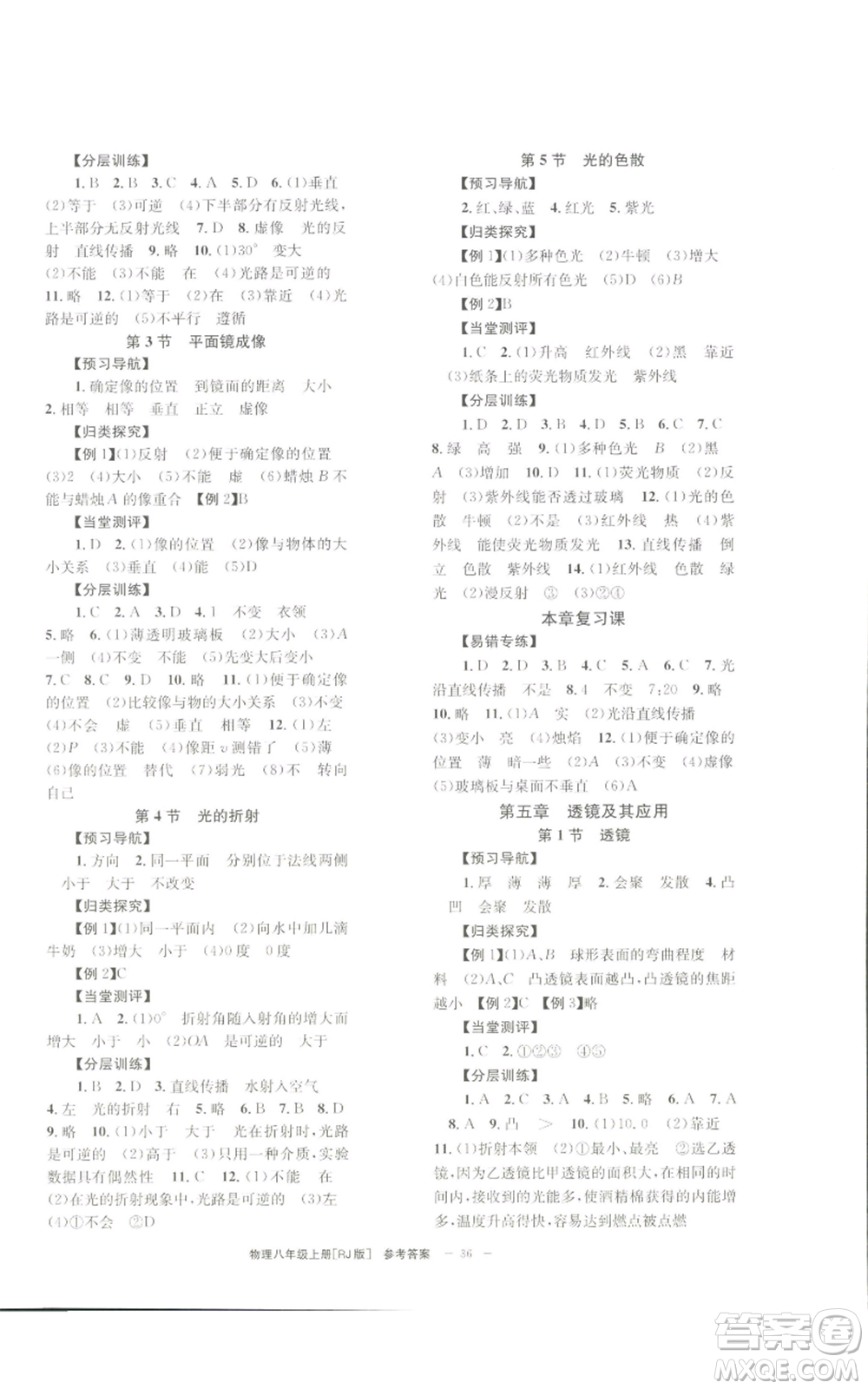 北京時代華文書局2022秋季全效學習學業(yè)評價方案八年級上冊物理人教版參考答案