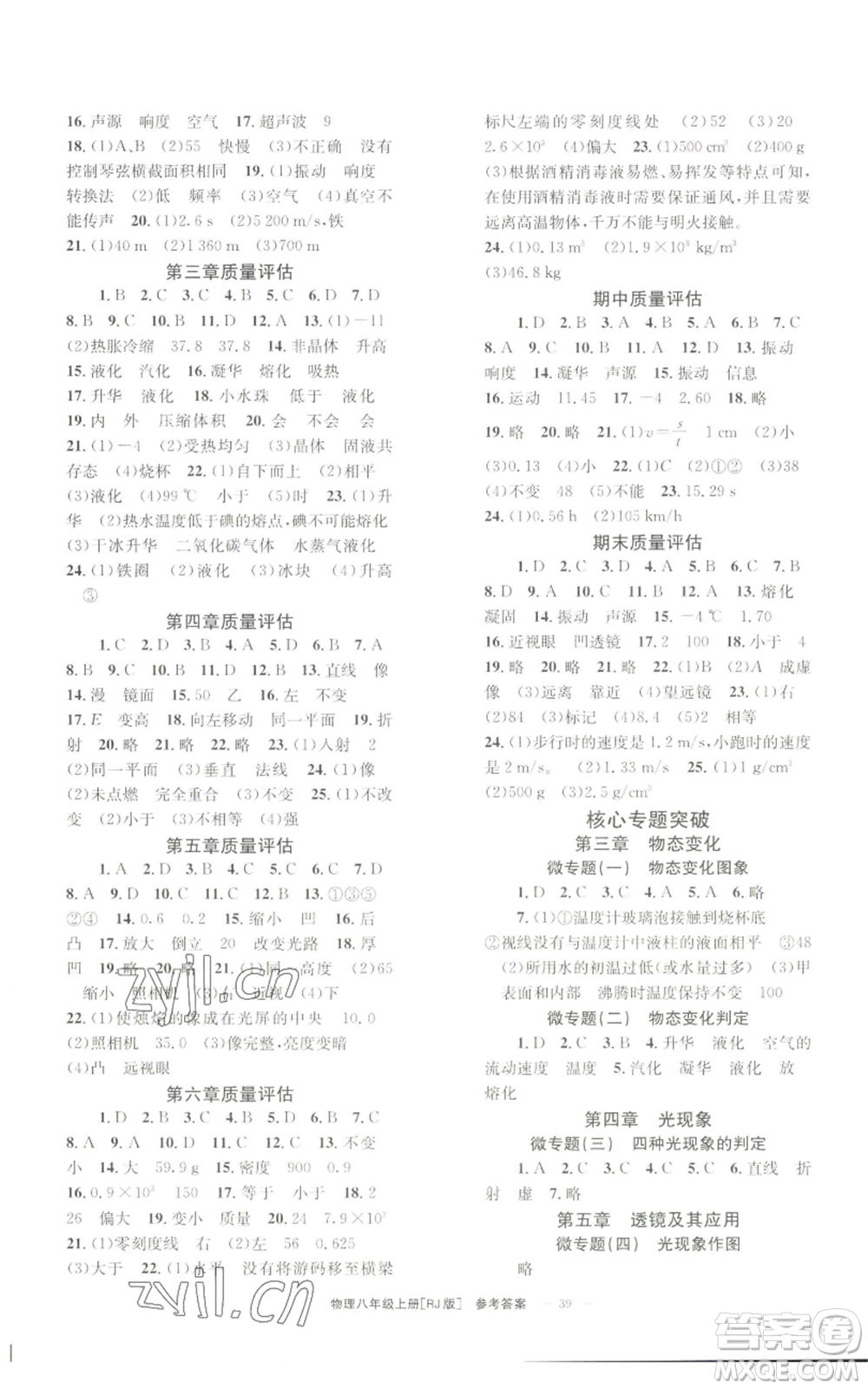 北京時代華文書局2022秋季全效學習學業(yè)評價方案八年級上冊物理人教版參考答案