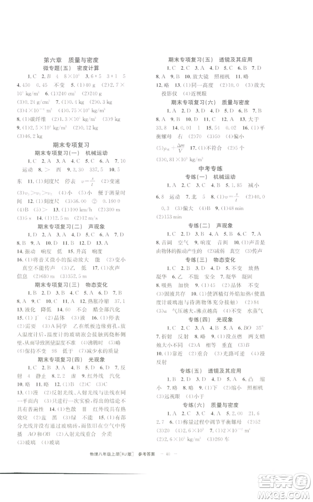 北京時代華文書局2022秋季全效學習學業(yè)評價方案八年級上冊物理人教版參考答案