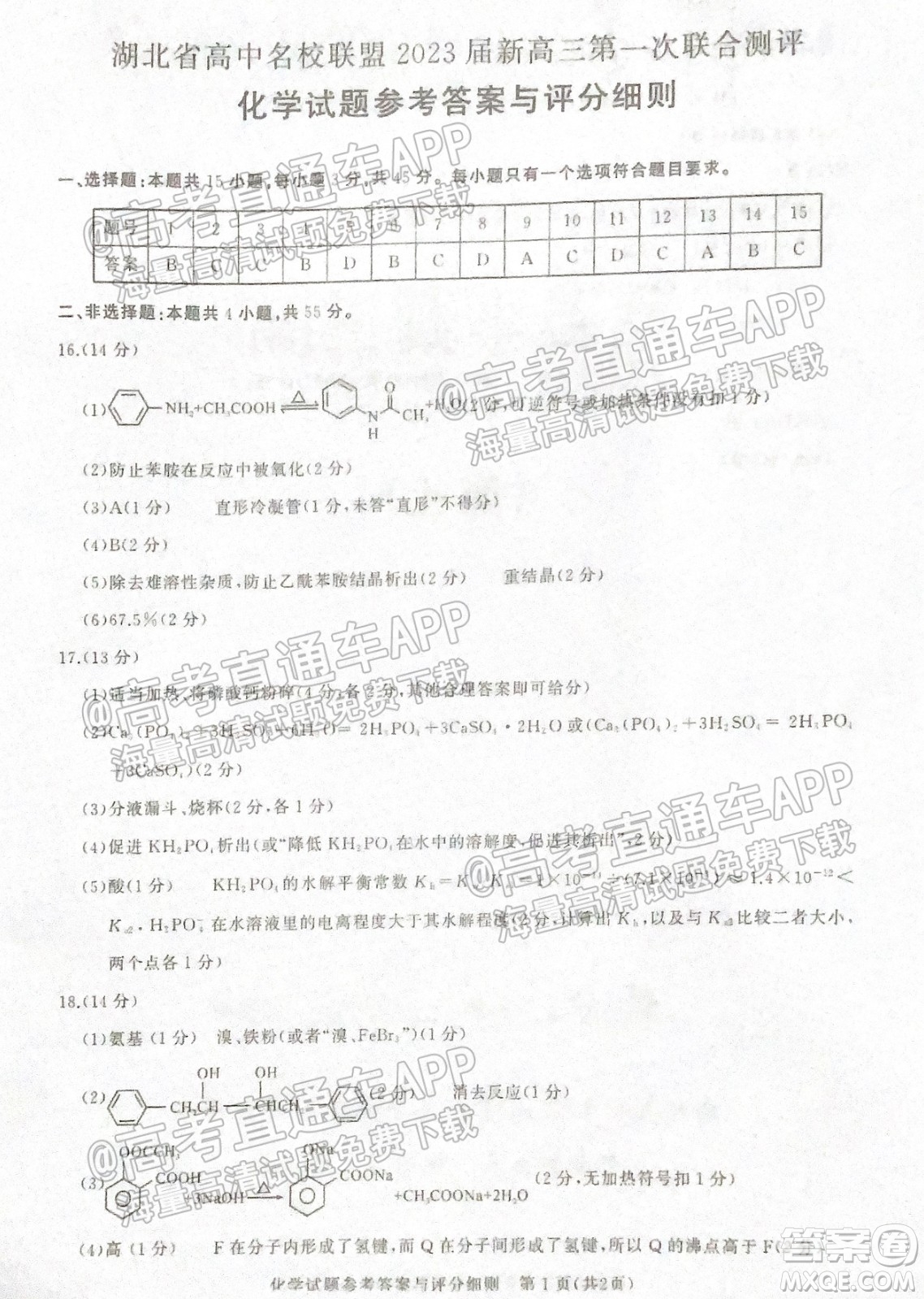 湖北省高中名校聯(lián)盟2023屆新高三第一次聯(lián)合測評化學答案