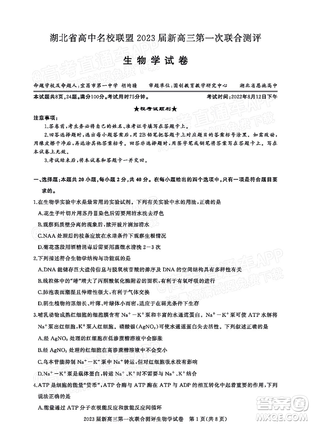 湖北省高中名校聯(lián)盟2023屆新高三第一次聯(lián)合測評生物學試題及答案