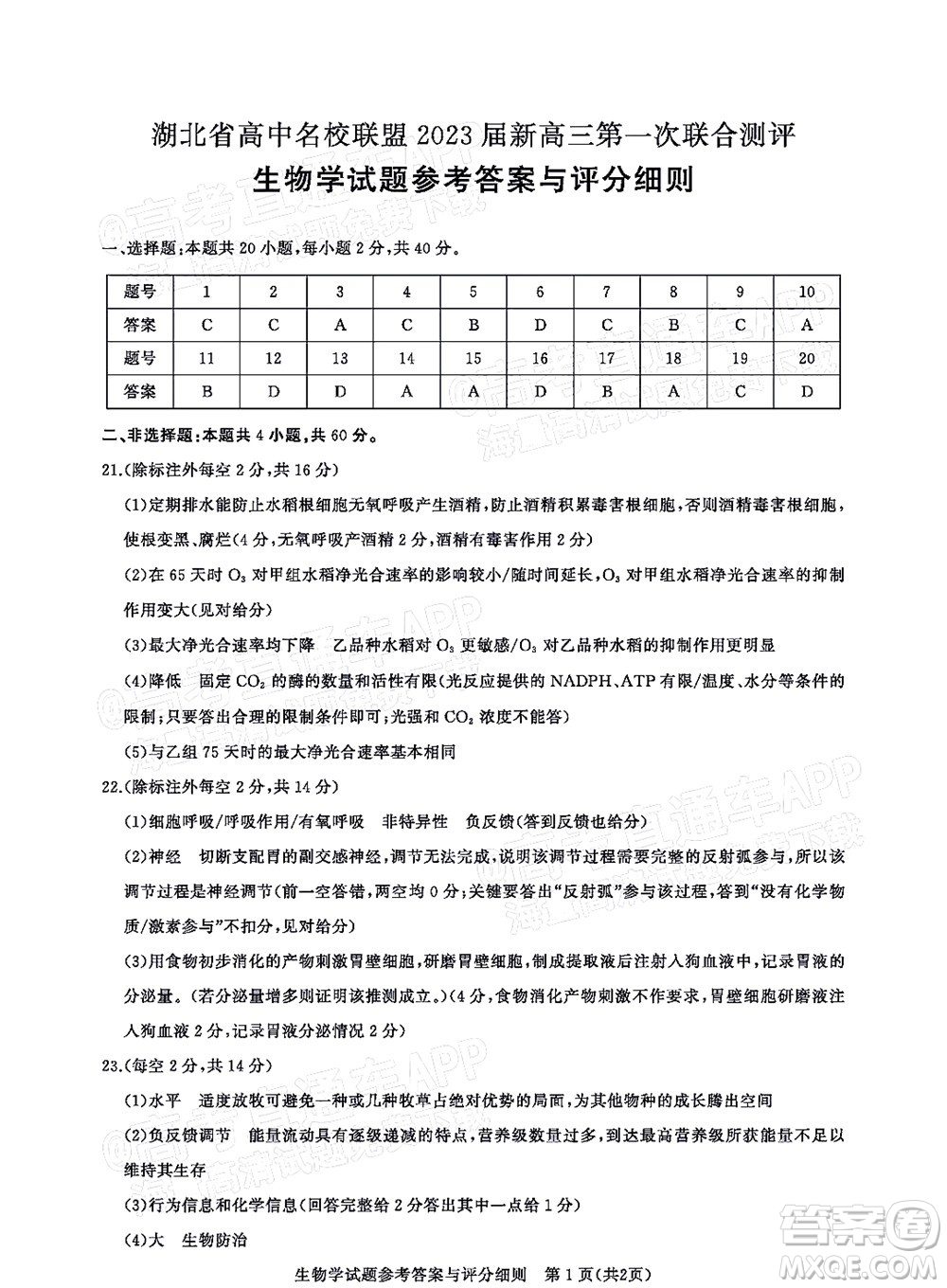 湖北省高中名校聯(lián)盟2023屆新高三第一次聯(lián)合測評生物學試題及答案
