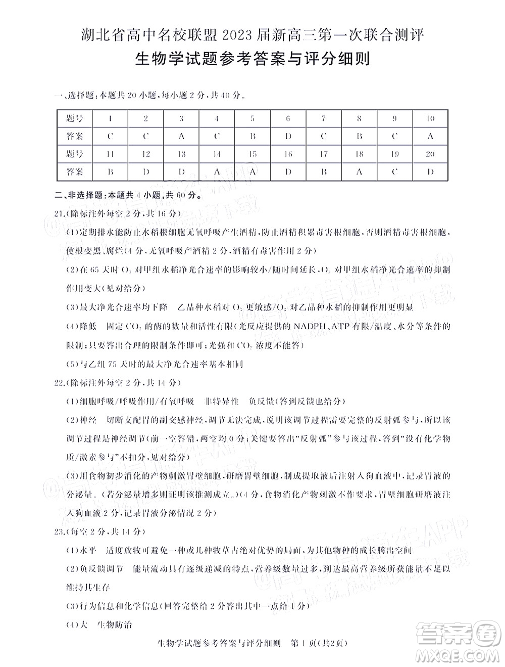 湖北省高中名校聯(lián)盟2023屆新高三第一次聯(lián)合測評生物學試題及答案