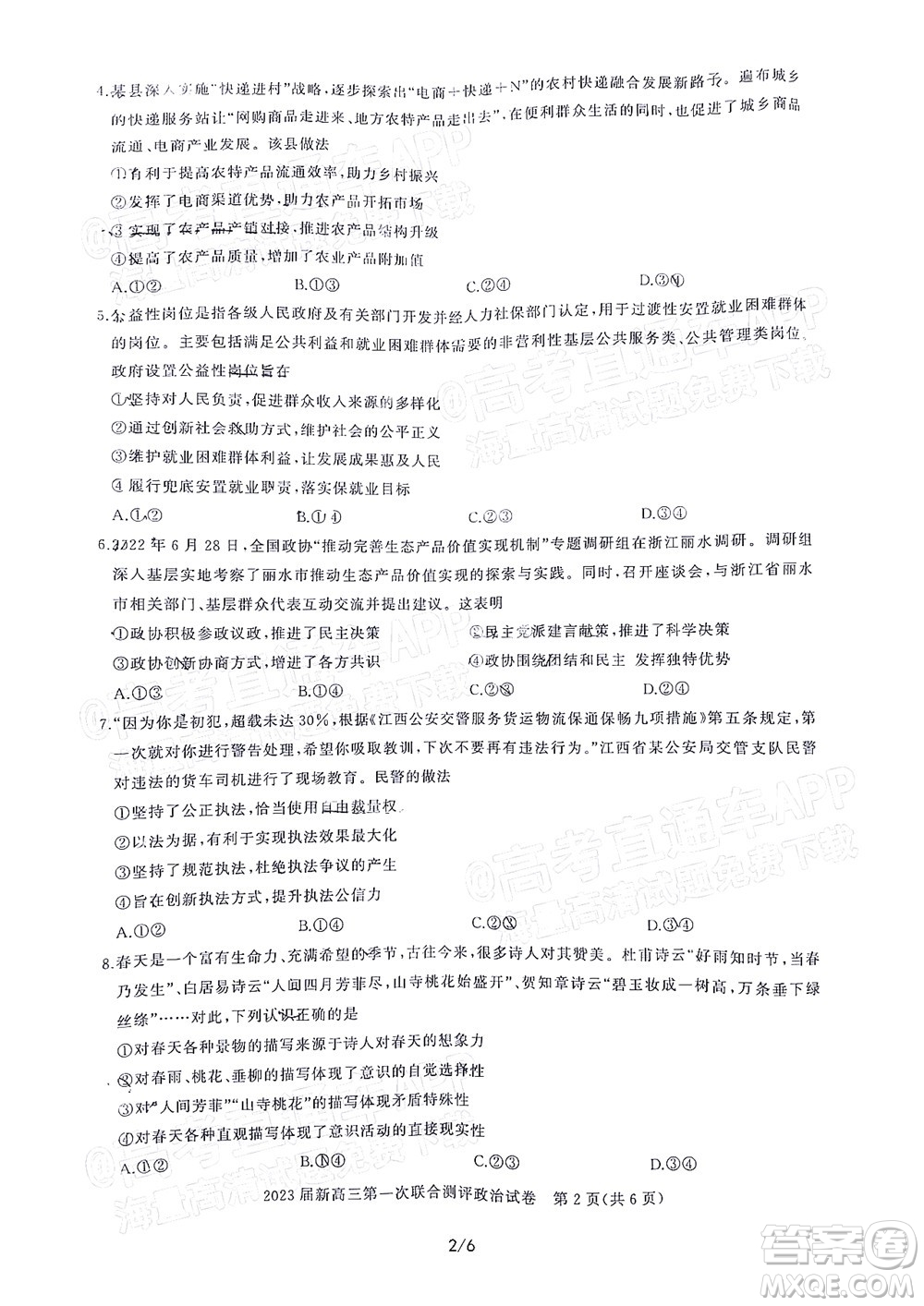 湖北省高中名校聯(lián)盟2023屆新高三第一次聯(lián)合測(cè)評(píng)政治試題及答案