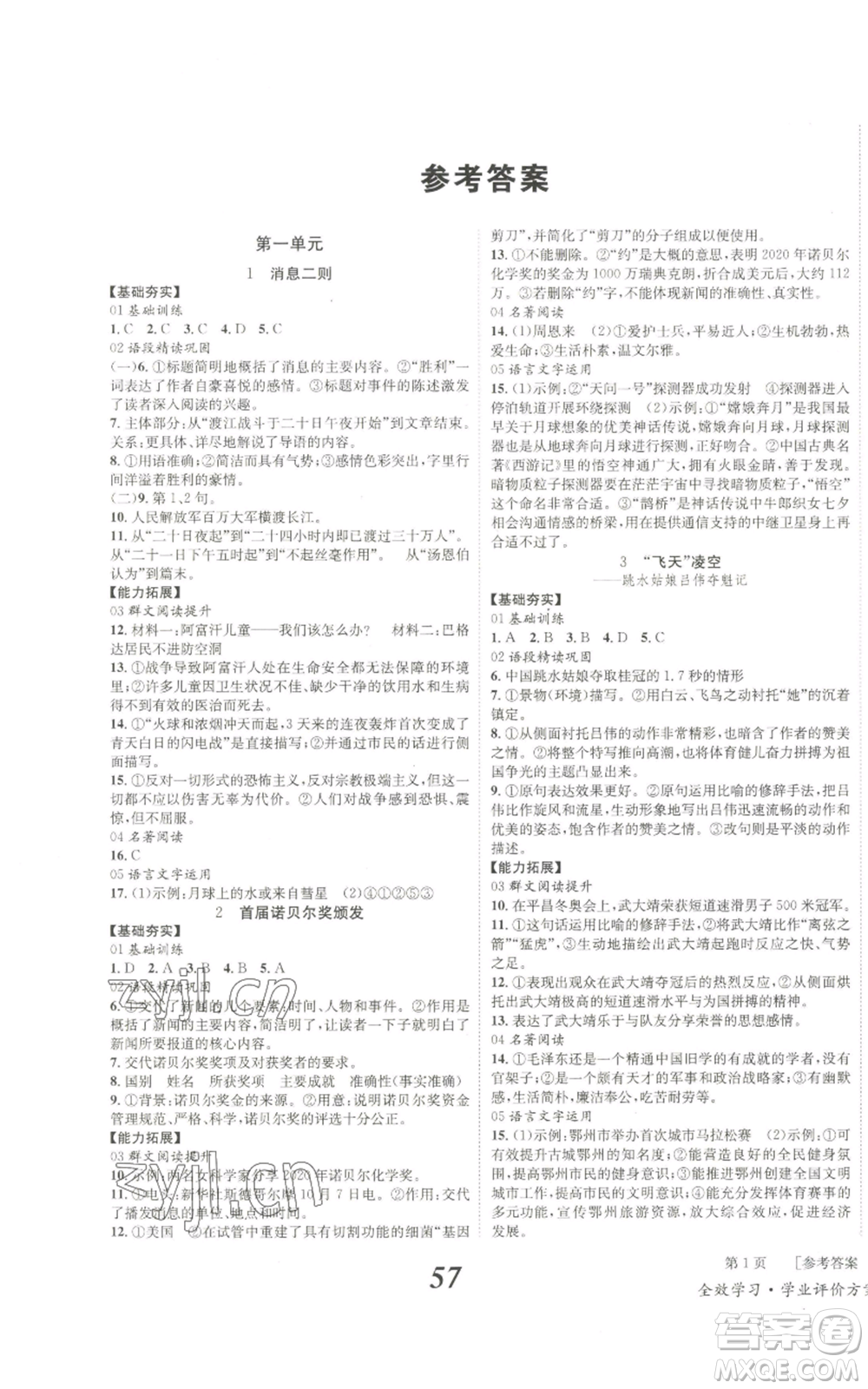 北京時(shí)代華文書(shū)局2022秋季全效學(xué)習(xí)學(xué)業(yè)評(píng)價(jià)方案八年級(jí)上冊(cè)語(yǔ)文人教版參考答案