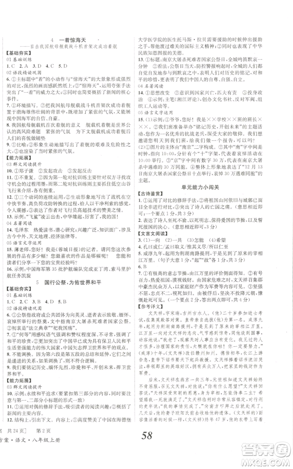 北京時(shí)代華文書(shū)局2022秋季全效學(xué)習(xí)學(xué)業(yè)評(píng)價(jià)方案八年級(jí)上冊(cè)語(yǔ)文人教版參考答案