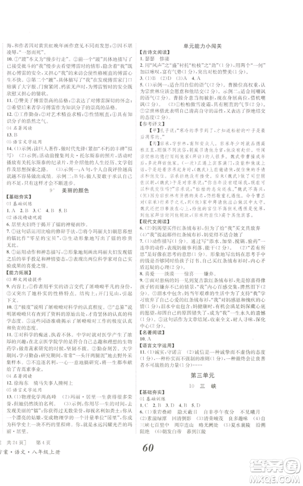 北京時(shí)代華文書(shū)局2022秋季全效學(xué)習(xí)學(xué)業(yè)評(píng)價(jià)方案八年級(jí)上冊(cè)語(yǔ)文人教版參考答案