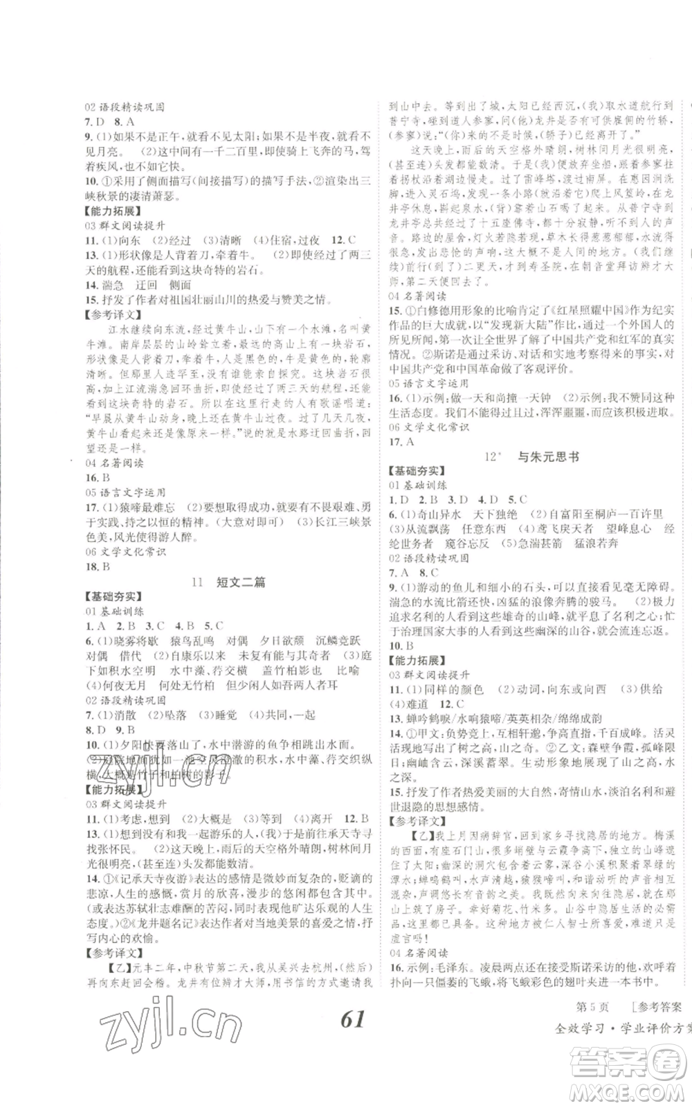 北京時(shí)代華文書(shū)局2022秋季全效學(xué)習(xí)學(xué)業(yè)評(píng)價(jià)方案八年級(jí)上冊(cè)語(yǔ)文人教版參考答案