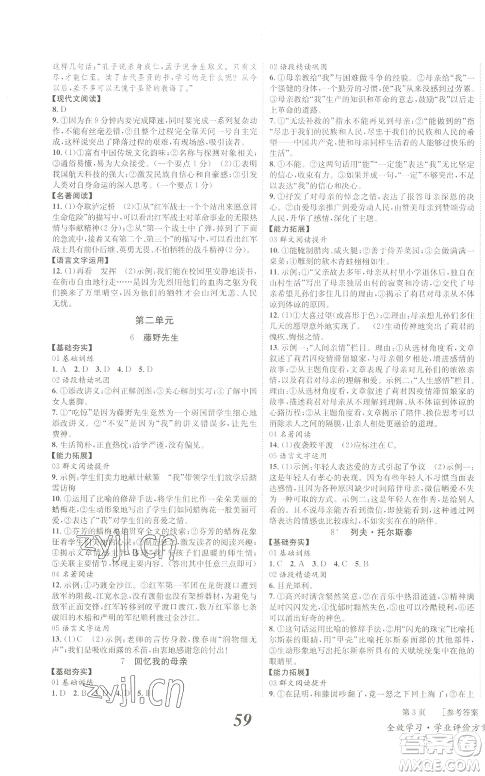 北京時(shí)代華文書(shū)局2022秋季全效學(xué)習(xí)學(xué)業(yè)評(píng)價(jià)方案八年級(jí)上冊(cè)語(yǔ)文人教版參考答案
