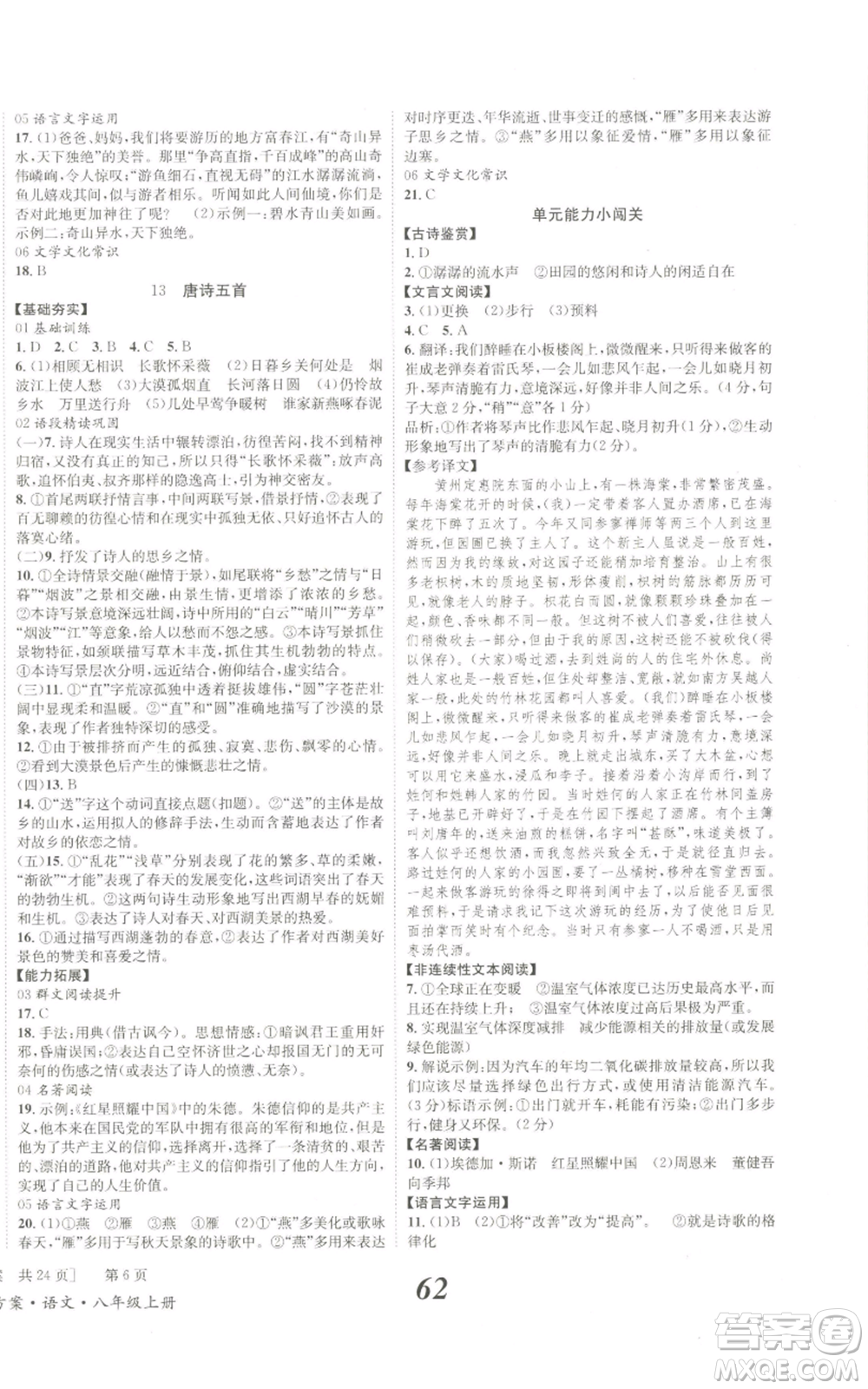 北京時(shí)代華文書(shū)局2022秋季全效學(xué)習(xí)學(xué)業(yè)評(píng)價(jià)方案八年級(jí)上冊(cè)語(yǔ)文人教版參考答案