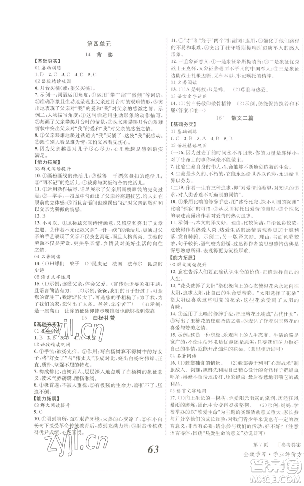 北京時(shí)代華文書(shū)局2022秋季全效學(xué)習(xí)學(xué)業(yè)評(píng)價(jià)方案八年級(jí)上冊(cè)語(yǔ)文人教版參考答案