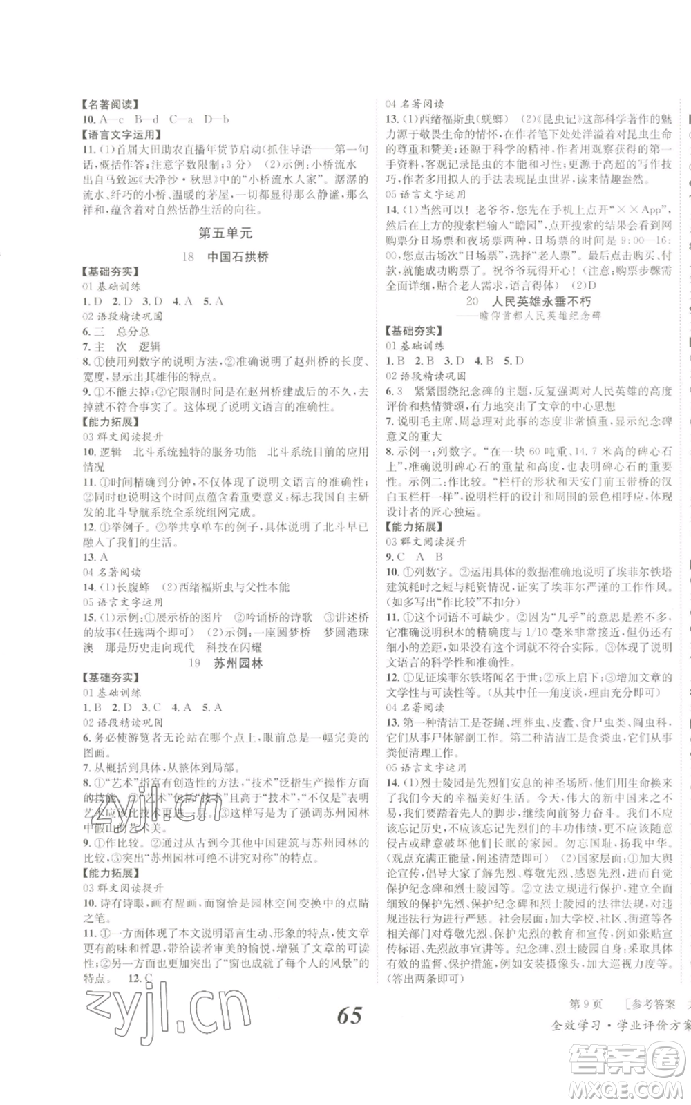 北京時(shí)代華文書(shū)局2022秋季全效學(xué)習(xí)學(xué)業(yè)評(píng)價(jià)方案八年級(jí)上冊(cè)語(yǔ)文人教版參考答案