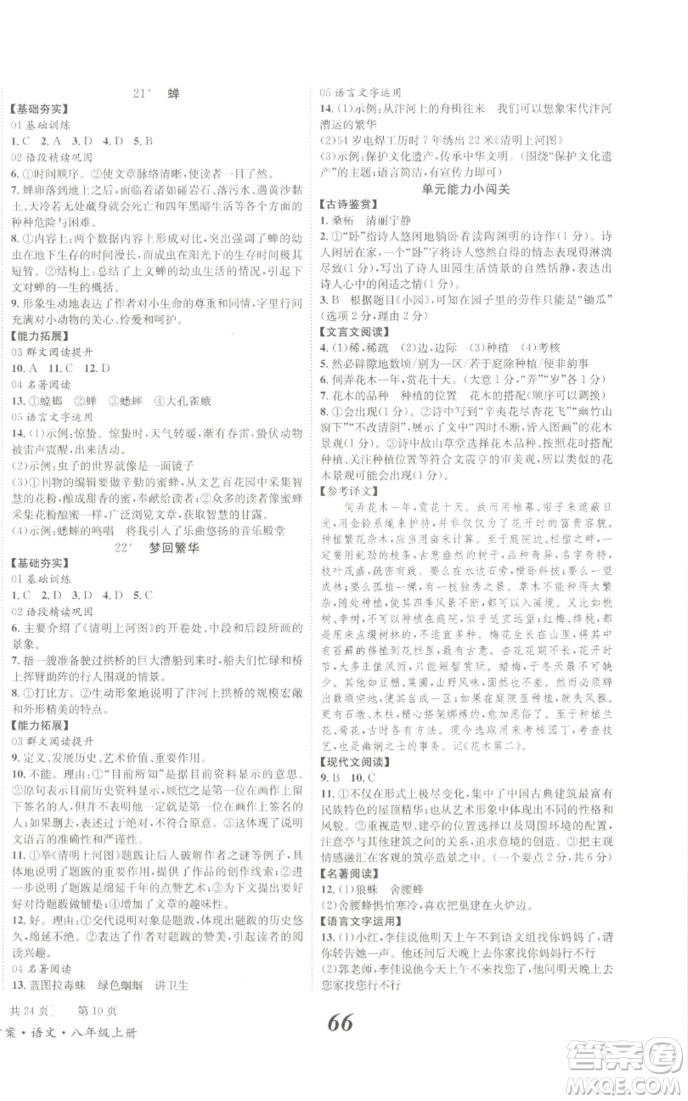 北京時(shí)代華文書(shū)局2022秋季全效學(xué)習(xí)學(xué)業(yè)評(píng)價(jià)方案八年級(jí)上冊(cè)語(yǔ)文人教版參考答案