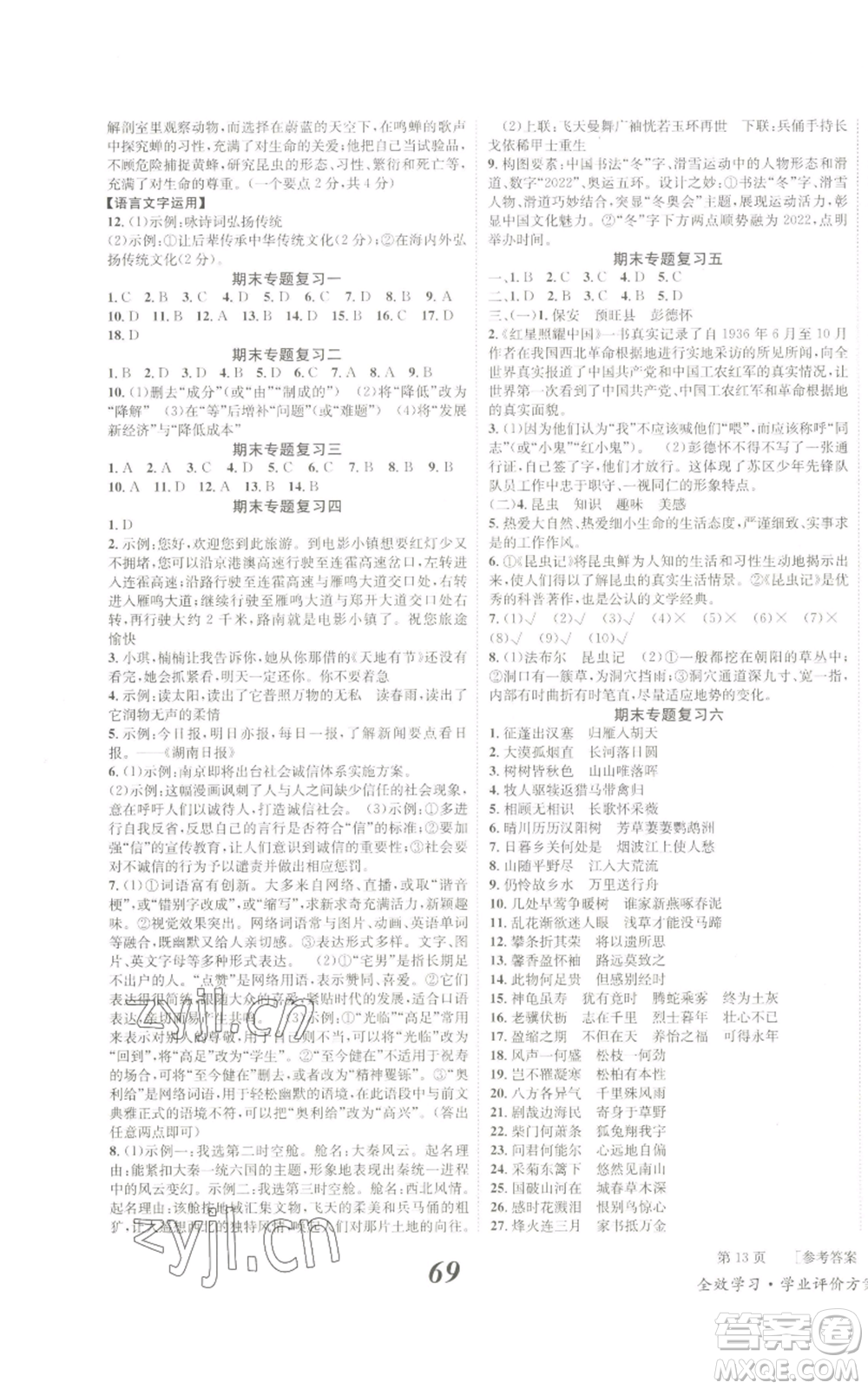 北京時(shí)代華文書(shū)局2022秋季全效學(xué)習(xí)學(xué)業(yè)評(píng)價(jià)方案八年級(jí)上冊(cè)語(yǔ)文人教版參考答案