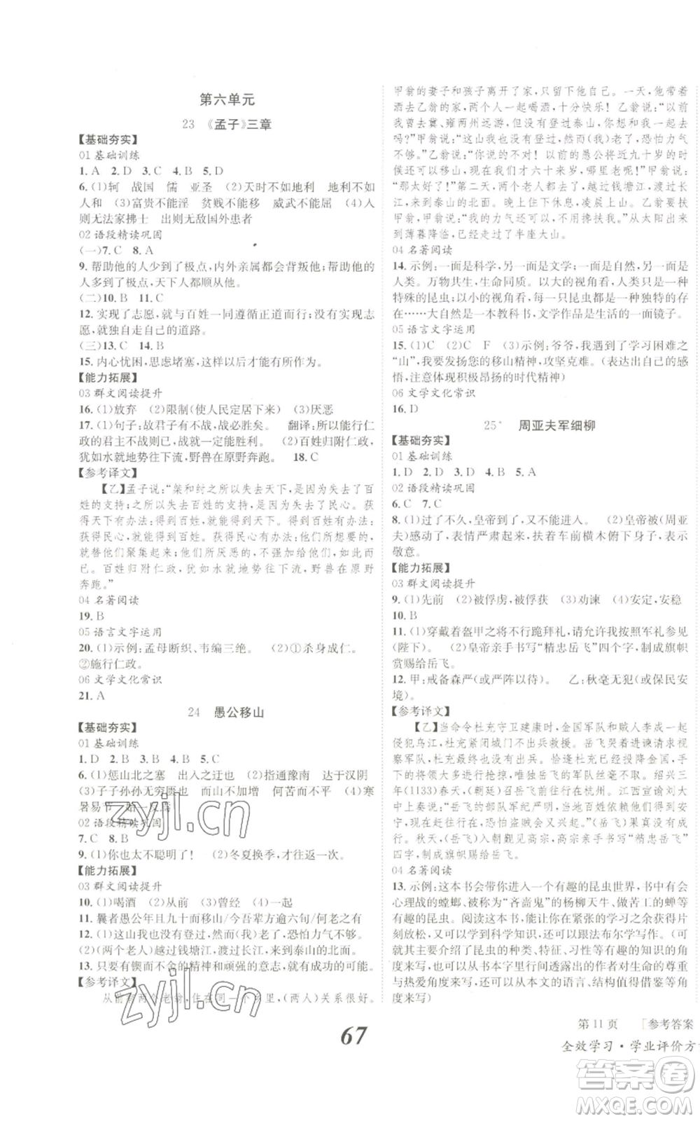 北京時(shí)代華文書(shū)局2022秋季全效學(xué)習(xí)學(xué)業(yè)評(píng)價(jià)方案八年級(jí)上冊(cè)語(yǔ)文人教版參考答案