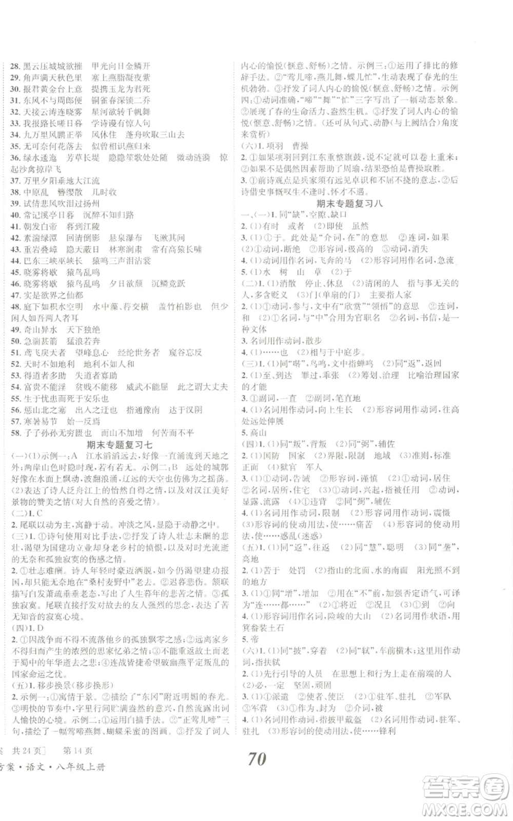 北京時(shí)代華文書(shū)局2022秋季全效學(xué)習(xí)學(xué)業(yè)評(píng)價(jià)方案八年級(jí)上冊(cè)語(yǔ)文人教版參考答案