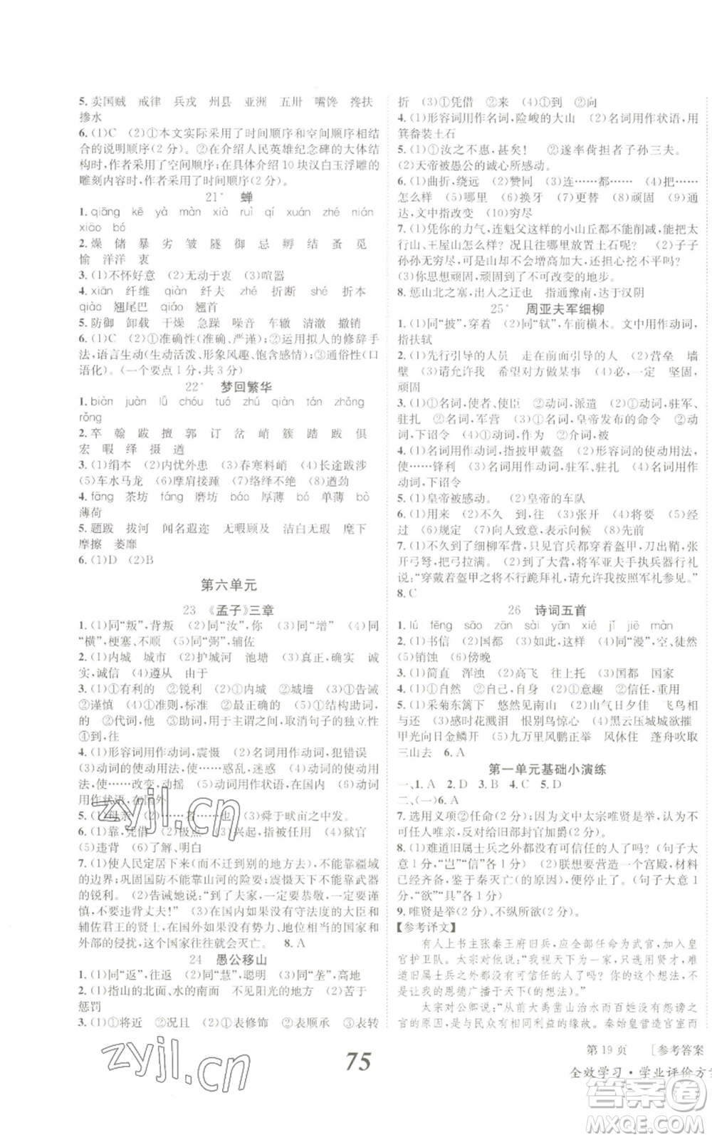 北京時(shí)代華文書(shū)局2022秋季全效學(xué)習(xí)學(xué)業(yè)評(píng)價(jià)方案八年級(jí)上冊(cè)語(yǔ)文人教版參考答案
