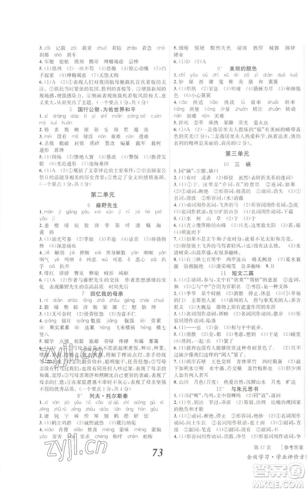北京時(shí)代華文書(shū)局2022秋季全效學(xué)習(xí)學(xué)業(yè)評(píng)價(jià)方案八年級(jí)上冊(cè)語(yǔ)文人教版參考答案