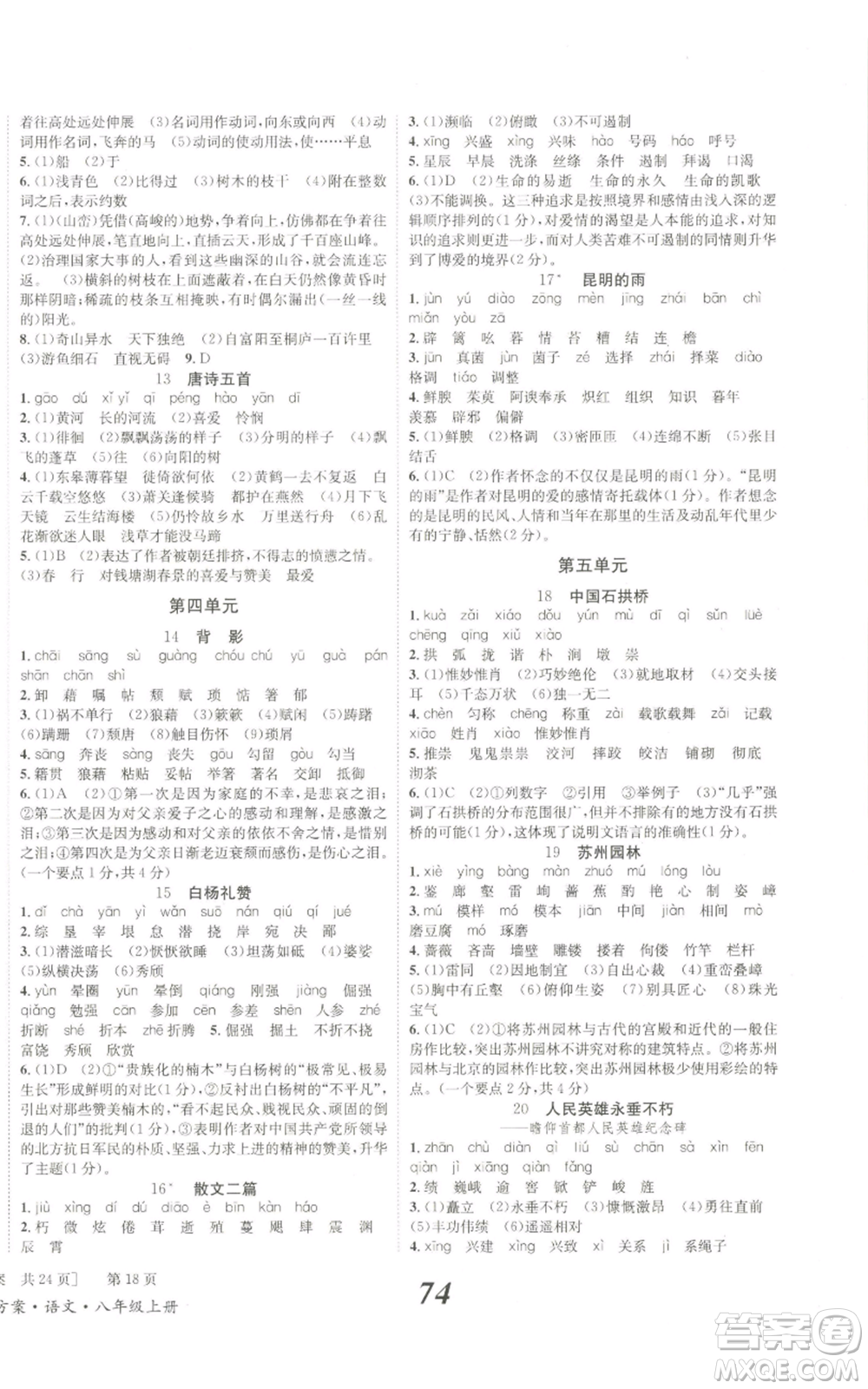 北京時(shí)代華文書(shū)局2022秋季全效學(xué)習(xí)學(xué)業(yè)評(píng)價(jià)方案八年級(jí)上冊(cè)語(yǔ)文人教版參考答案