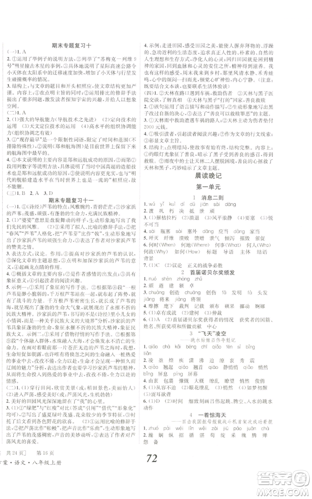北京時(shí)代華文書(shū)局2022秋季全效學(xué)習(xí)學(xué)業(yè)評(píng)價(jià)方案八年級(jí)上冊(cè)語(yǔ)文人教版參考答案
