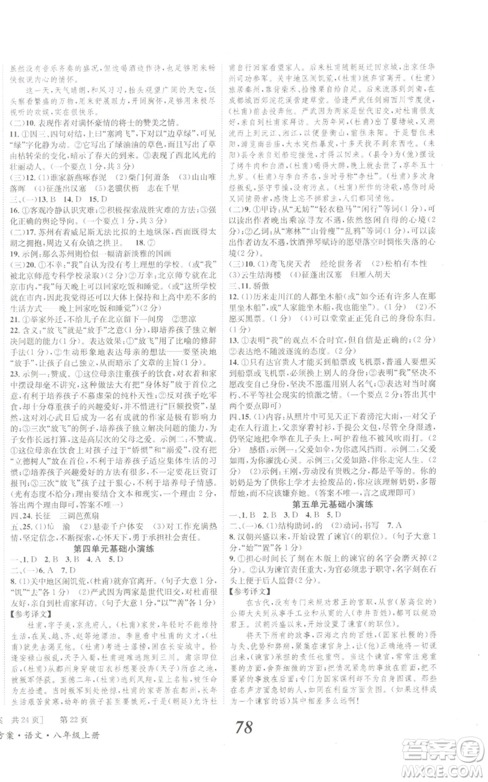 北京時(shí)代華文書(shū)局2022秋季全效學(xué)習(xí)學(xué)業(yè)評(píng)價(jià)方案八年級(jí)上冊(cè)語(yǔ)文人教版參考答案