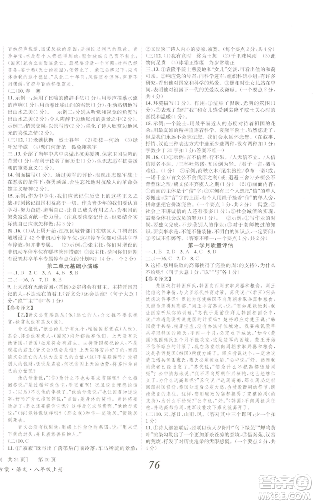 北京時(shí)代華文書(shū)局2022秋季全效學(xué)習(xí)學(xué)業(yè)評(píng)價(jià)方案八年級(jí)上冊(cè)語(yǔ)文人教版參考答案